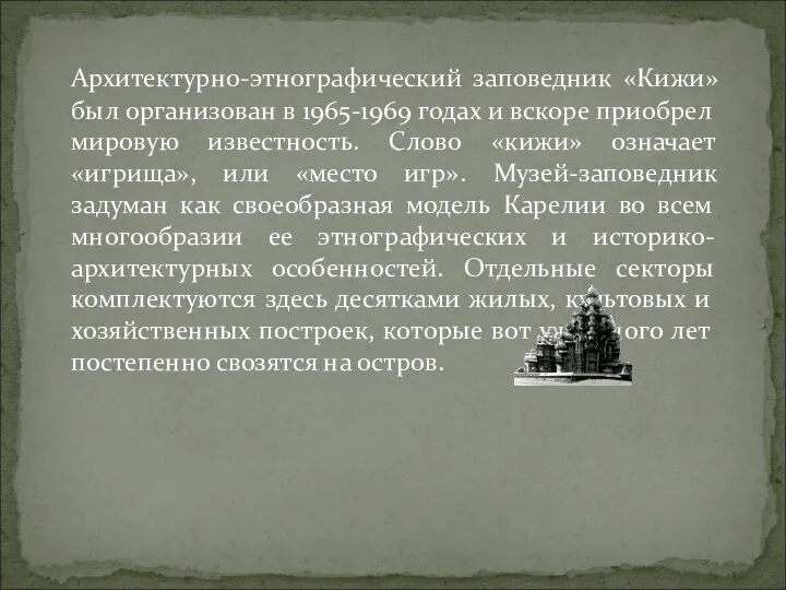 Архитектурно-этнографический заповедник «Кижи» был организован в 1965-1969 годах и вскоре приобрел