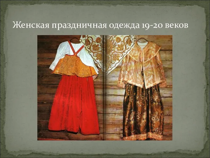 Женская праздничная одежда 19-20 веков