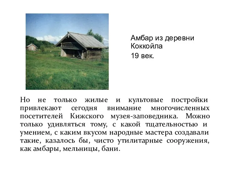 Но не только жилые и культовые постройки привлекают сегодня внимание многочисленных