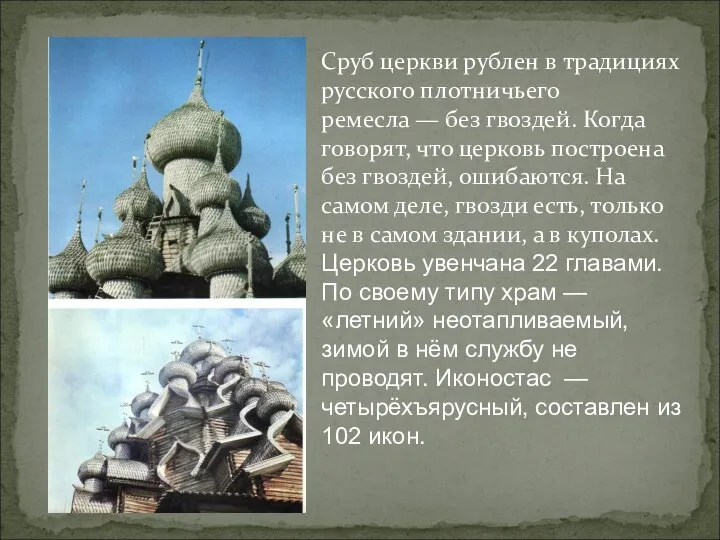 Сруб церкви рублен в традициях русского плотничьего ремесла — без гвоздей.