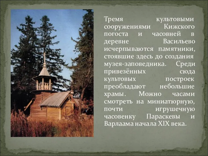 Тремя культовыми сооружениями Кижского погоста и часовней в деревне Васильево исчерпываются