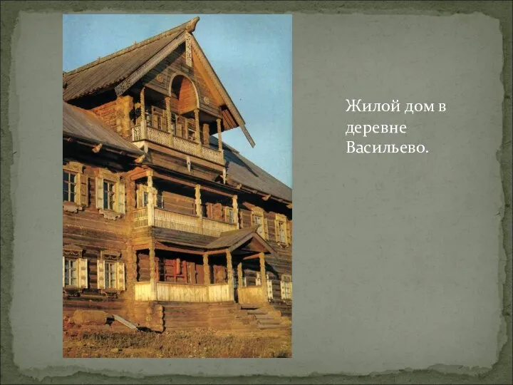 Жилой дом в деревне Васильево.