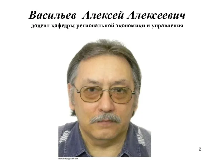 Васильев Алексей Алексеевич доцент кафедры региональной экономики и управления