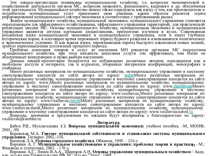 Эти лекции-презентации посвящены муниципальному хозяйству, т.е. вопросам экономической и хозяйственной деятельности