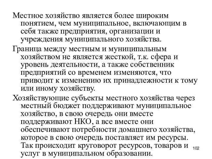 Местное хозяйство является более широким понятием, чем муниципальное, включающим в себя