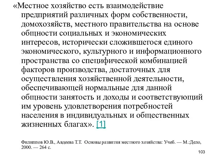 «Местное хозяйство есть взаимодействие предприятий различных форм собственности, домохозяйств, местного правительства