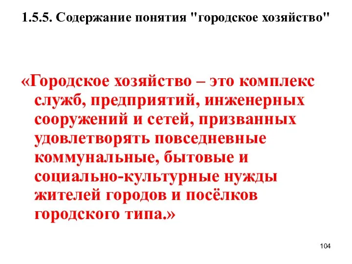 1.5.5. Содержание понятия "городское хозяйство" «Городское хозяйство – это комплекс служб,