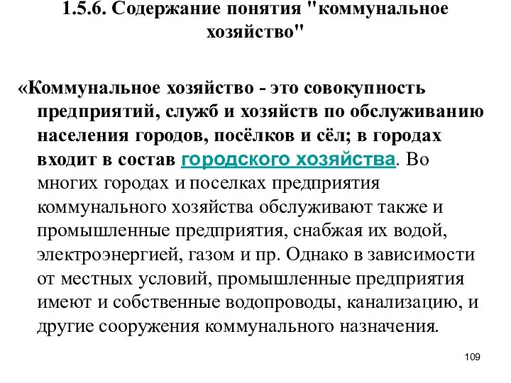 1.5.6. Содержание понятия "коммунальное хозяйство" «Коммунальное хозяйство - это совокупность предприятий,