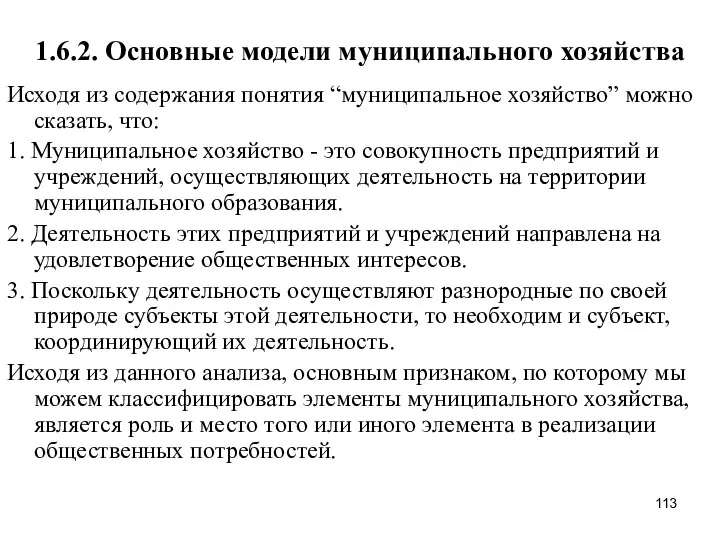 1.6.2. Основные модели муниципального хозяйства Исходя из содержания понятия “муниципальное хозяйство”