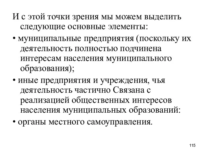 И с этой точки зрения мы можем выделить следующие основные элементы: