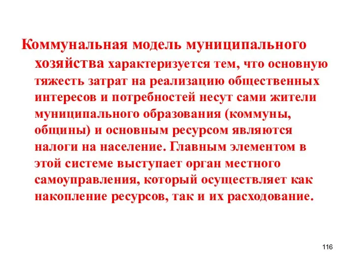 Коммунальная модель муниципального хозяйства характеризуется тем, что основную тяжесть затрат на