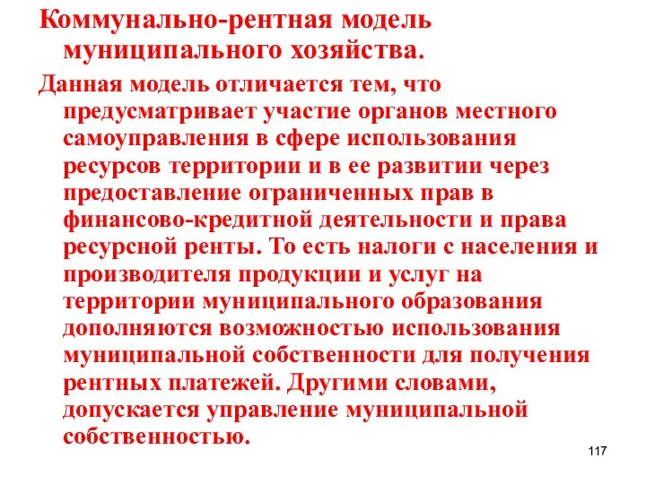 Коммунально-рентная модель муниципального хозяйства. Данная модель отличается тем, что предусматривает участие