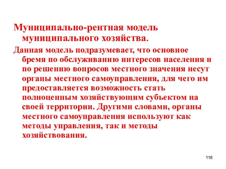 Муниципально-рентная модель муниципального хозяйства. Данная модель подразумевает, что основное бремя по