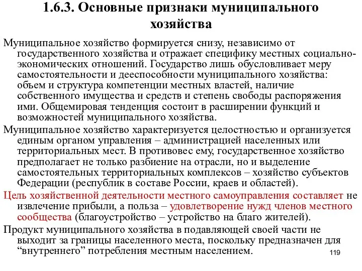 1.6.3. Основные признаки муниципального хозяйства Муниципальное хозяйство формируется снизу, независимо от