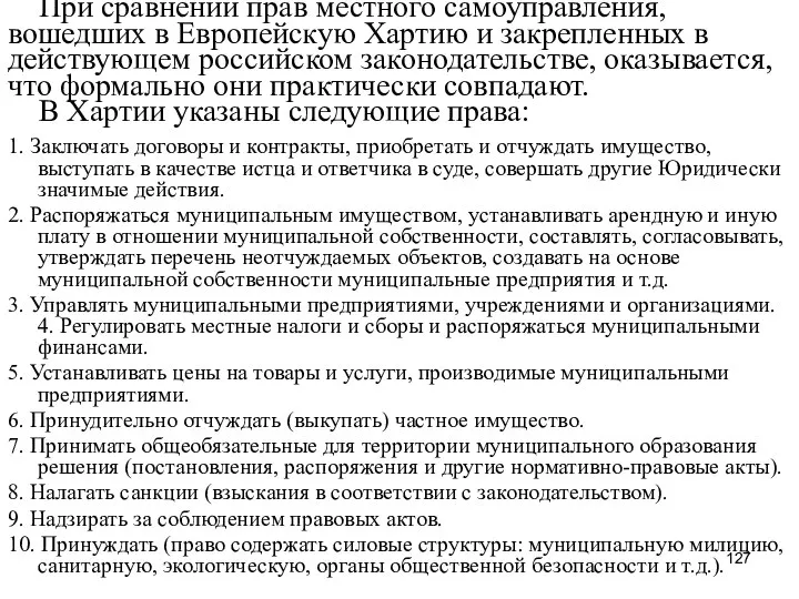 При сравнении прав местного самоуправления, вошедших в Европейскую Хартию и закрепленных