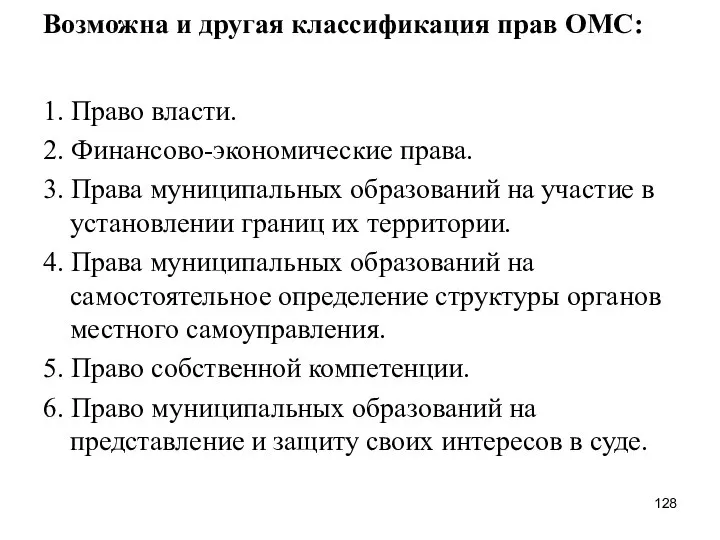 Возможна и другая классификация прав ОМС: 1. Право власти. 2. Финансово-экономические