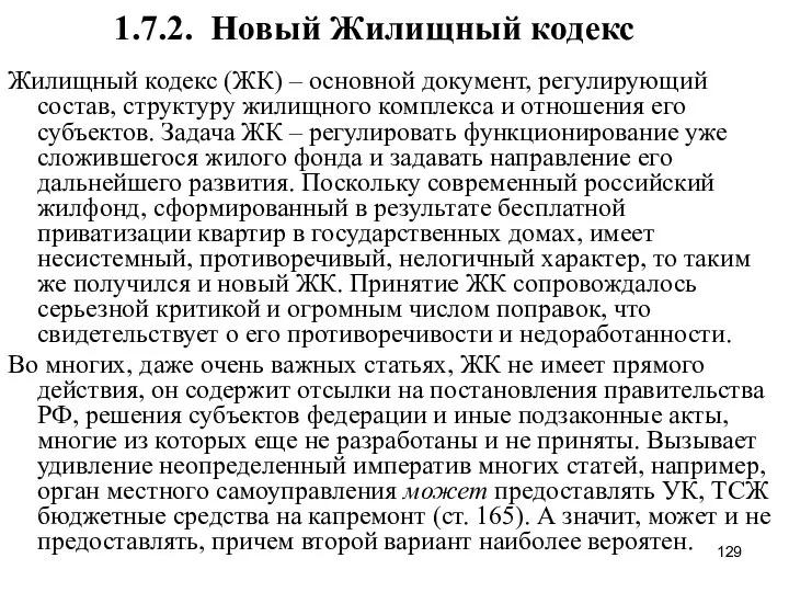 1.7.2. Новый Жилищный кодекс Жилищный кодекс (ЖК) – основной документ, регулирующий