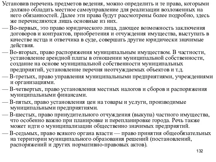 Установив перечень предметов ведения, можно определить и те права, которыми должно