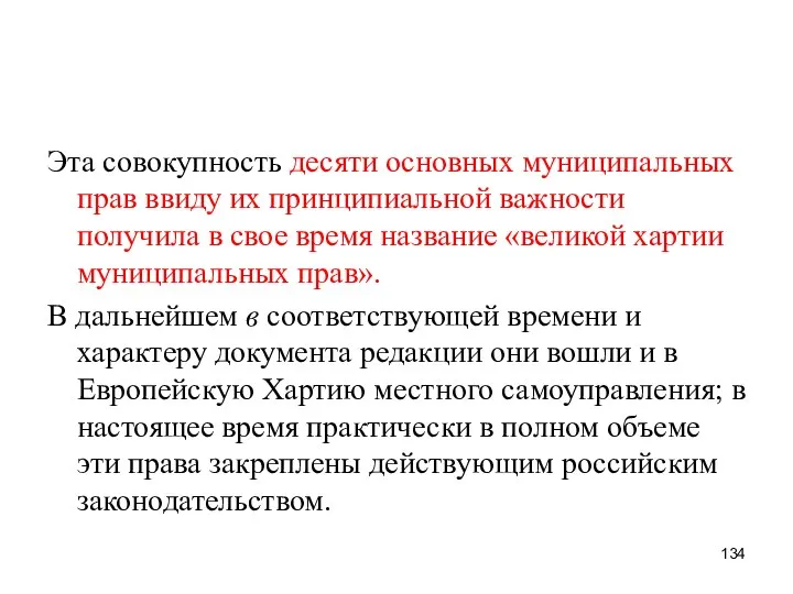 Эта совокупность десяти основных муниципальных прав ввиду их принципиальной важности получила