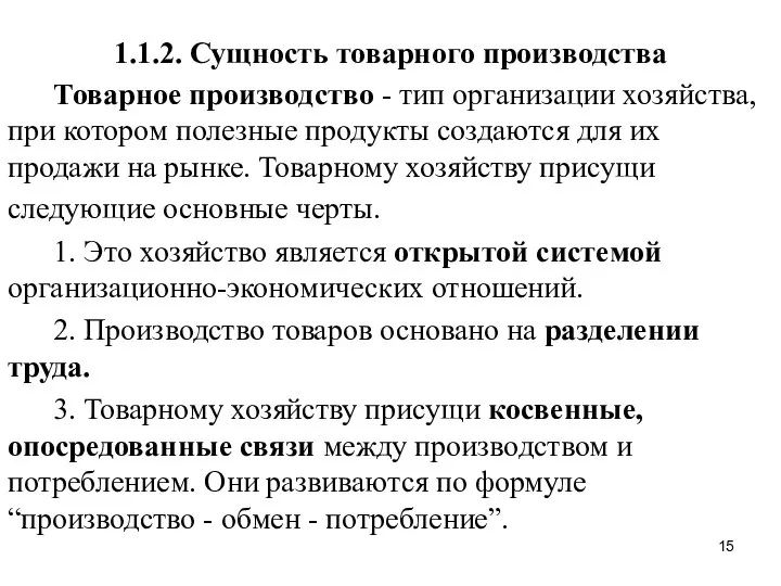 1.1.2. Сущность товарного производства Товарное производство - тип организации хозяйства, при