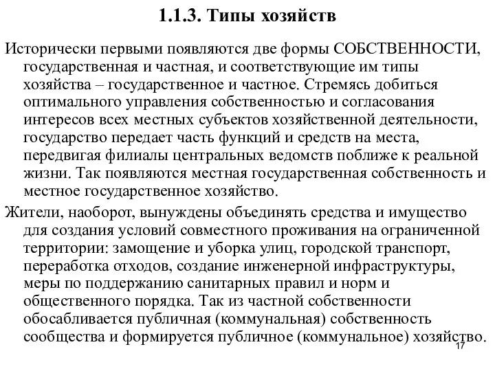 1.1.3. Типы хозяйств Исторически первыми появляются две формы СОБСТВЕННОСТИ, государственная и