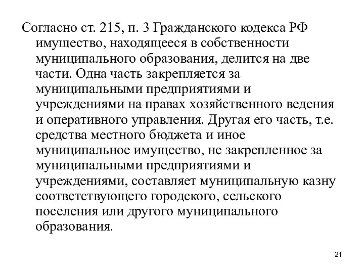 Согласно ст. 215, п. 3 Гражданского кодекса РФ имущество, находящееся в