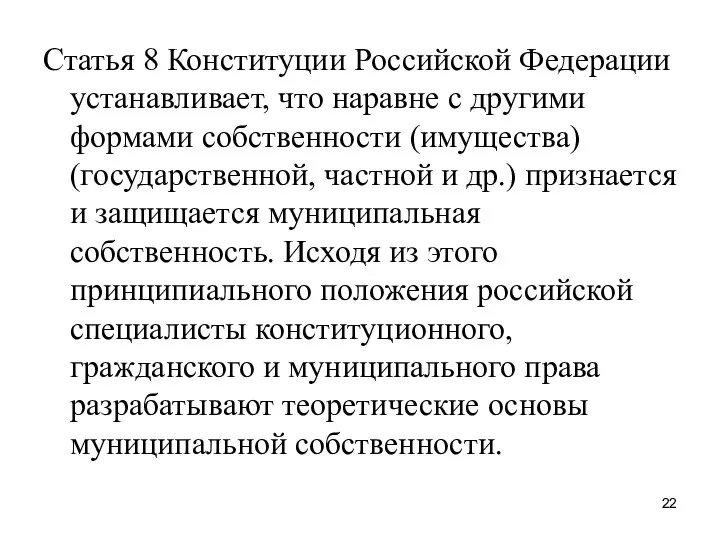Статья 8 Конституции Российской Федерации устанавливает, что наравне с другими формами