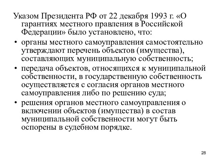 Указом Президента РФ от 22 декабря 1993 г. «О гарантиях местного