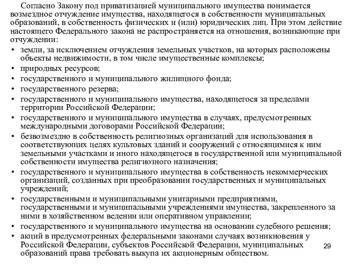 Согласно Закону под приватизацией муниципального имущества понимается возмездное отчуждение имущества, находящегося