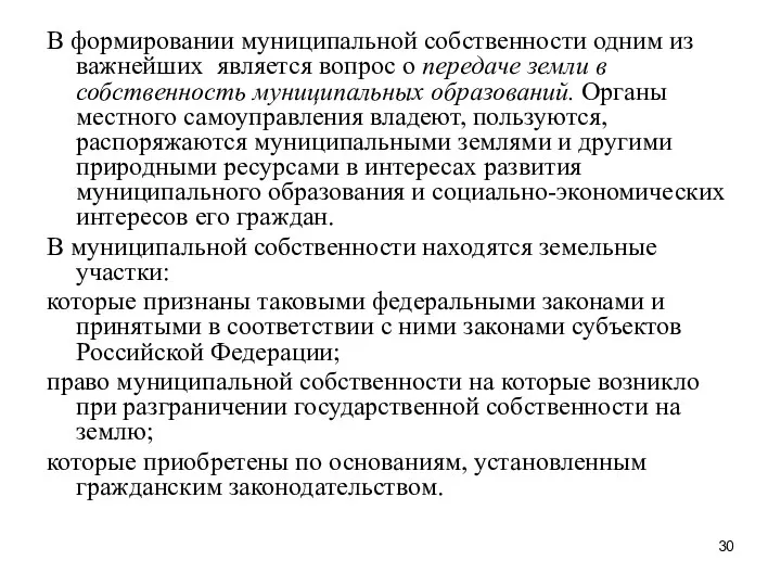 В формировании муниципальной собственности одним из важнейших является вопрос о передаче