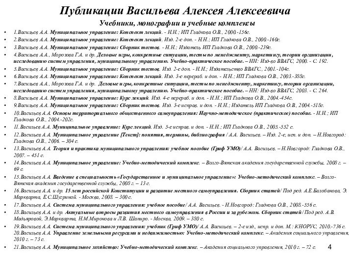 Публикации Васильева Алексея Алексеевича Учебники, монографии и учебные комплексы 1.Васильев А.А.