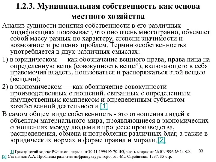 1.2.3. Муниципальная собственность как основа местного хозяйства Анализ сущности понятия собственности