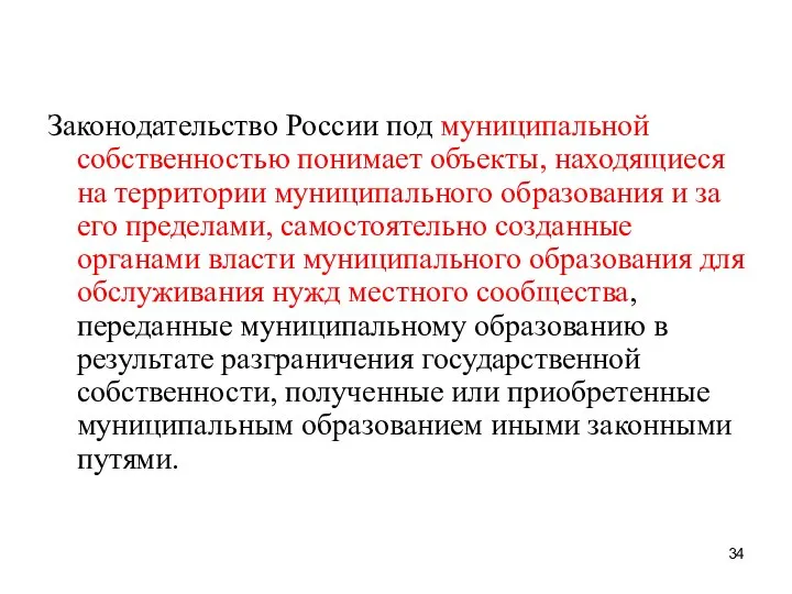 Законодательство России под муниципальной собственностью понимает объекты, находящиеся на территории муниципального