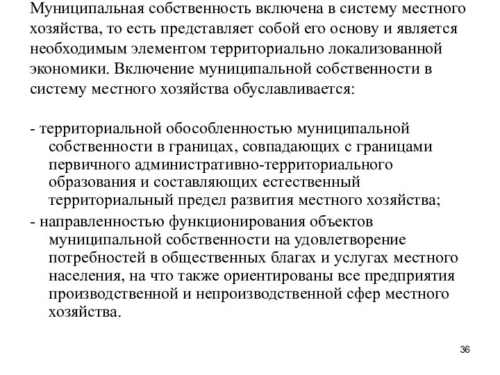 Муниципальная собственность включена в систему местного хозяйства, то есть представляет собой