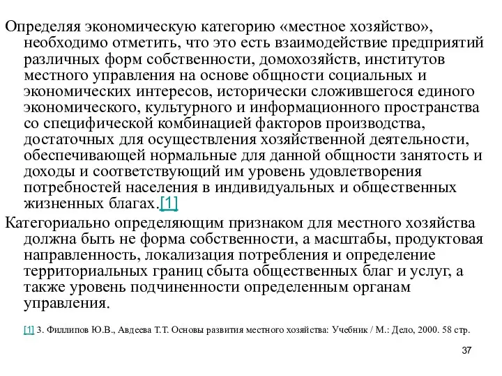 Определяя экономическую категорию «местное хозяйство», необходимо отметить, что это есть взаимодействие