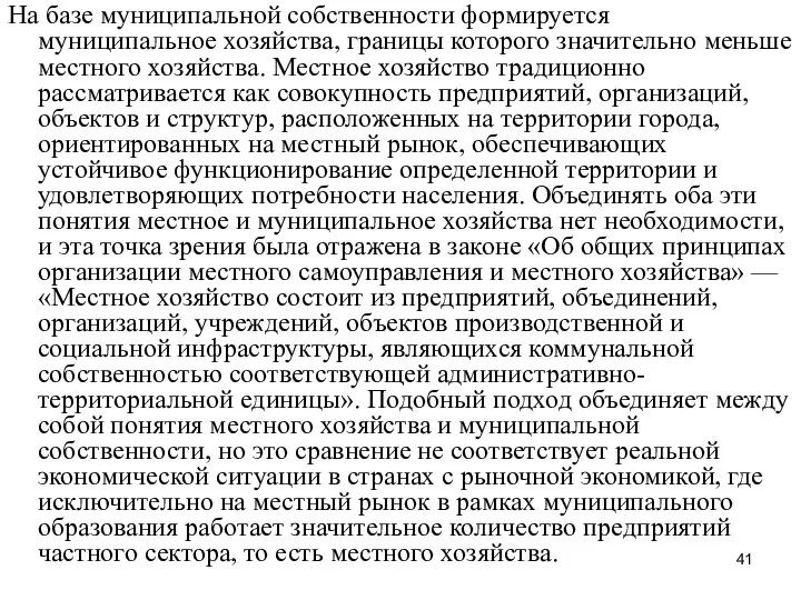 На базе муниципальной собственности формируется муниципальное хозяйства, границы которого значительно меньше