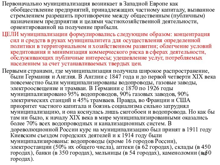 Первоначально муниципализация возникает в Западной Европе как обобществление предприятий, принадлежащих частному