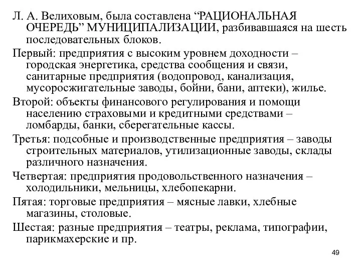 Л. А. Велиховым, была составлена “РАЦИОНАЛЬНАЯ ОЧЕРЕДЬ” МУНИЦИПАЛИЗАЦИИ, разбивавшаяся на шесть