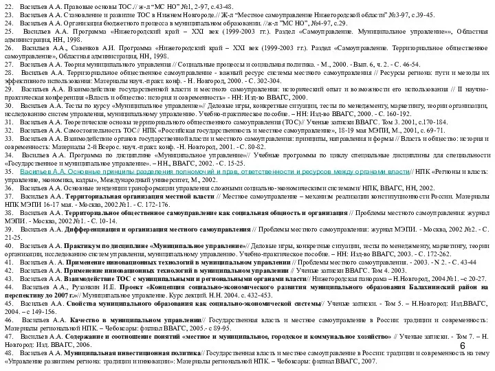 22. Васильев А.А. Правовые основы ТОС.// ж-л “МС НО” №1, 2-97,