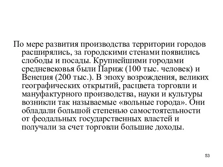 По мере развития производства территории городов расширялись, за городскими стенами появились