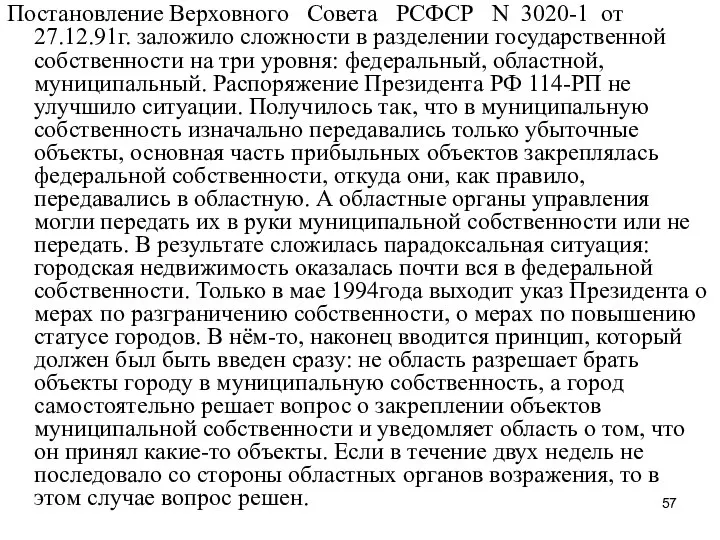 Постановление Верховного Совета РСФСР N 3020-1 от 27.12.91г. заложило сложности в