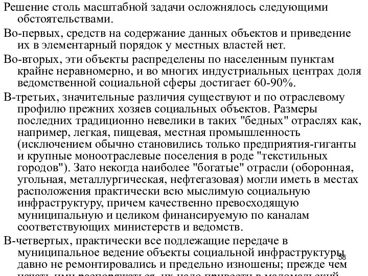 Решение столь масштабной задачи осложнялось следующими обстоятельствами. Во-первых, средств на содержание