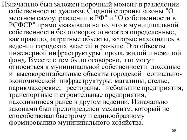 Изначально был заложен порочный момент в разделении собственности: дуализм. С одной