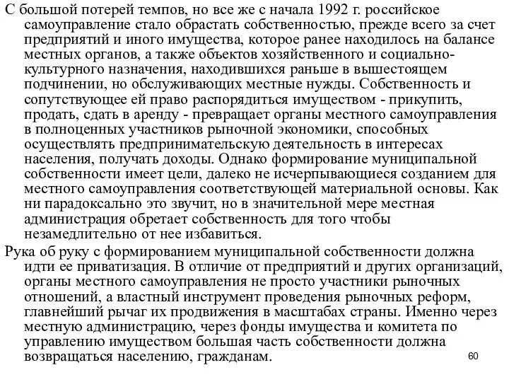 С большой потерей темпов, но все же с начала 1992 г.