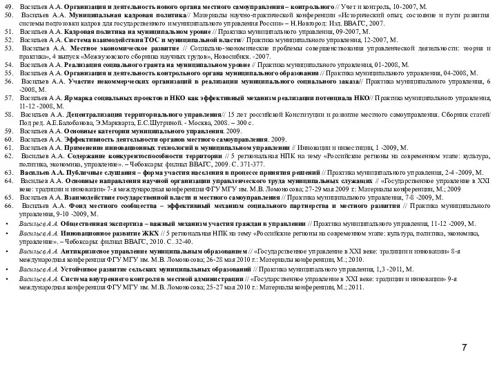 49. Васильев А.А. Организация и деятельность нового органа местного самоуправления –