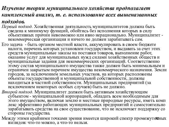 Изучение теории муниципального хозяйства предполагает комплексный анализ, т. е. использование всех