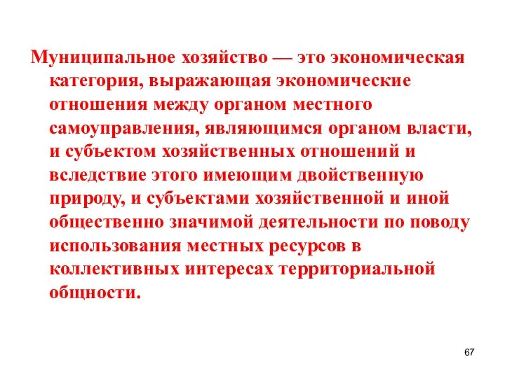 Муниципальное хозяйство — это экономическая категория, выражающая экономические отношения между органом