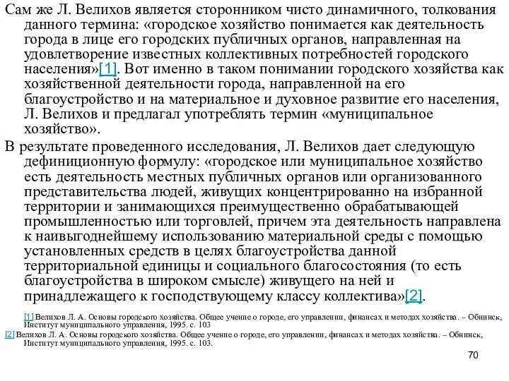 Сам же Л. Велихов является сторонником чисто динамичного, толкования данного термина: