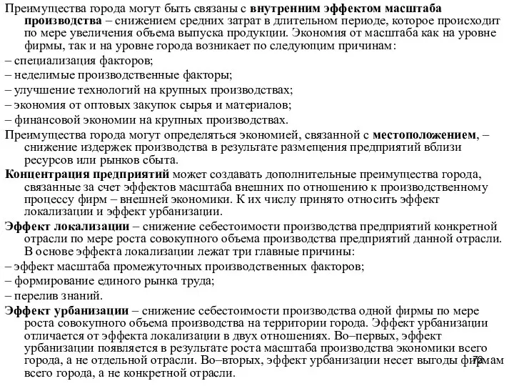 Преимущества города могут быть связаны с внутренним эффектом масштаба производства –