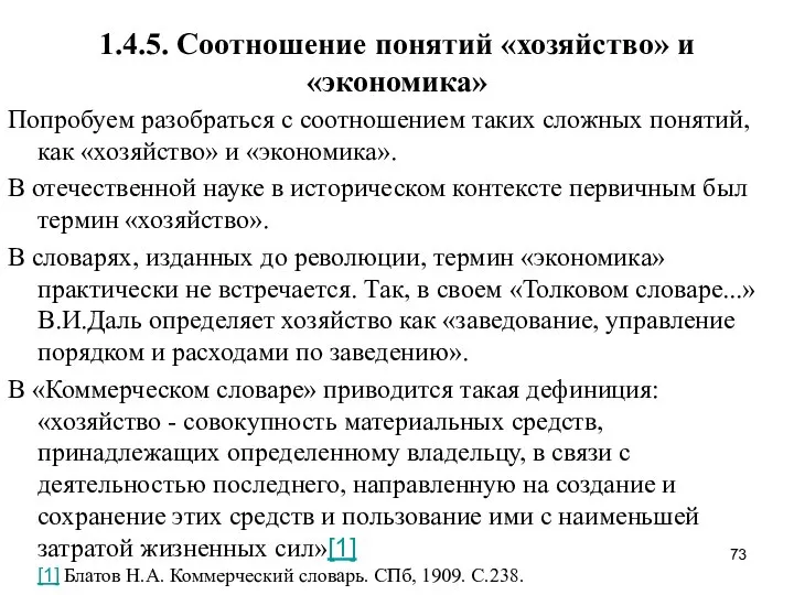 1.4.5. Соотношение понятий «хозяйство» и «экономика» Попробуем разобраться с соотношением таких